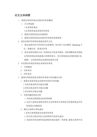 我国证券投资基金业绩评价体系概述  金融学专业