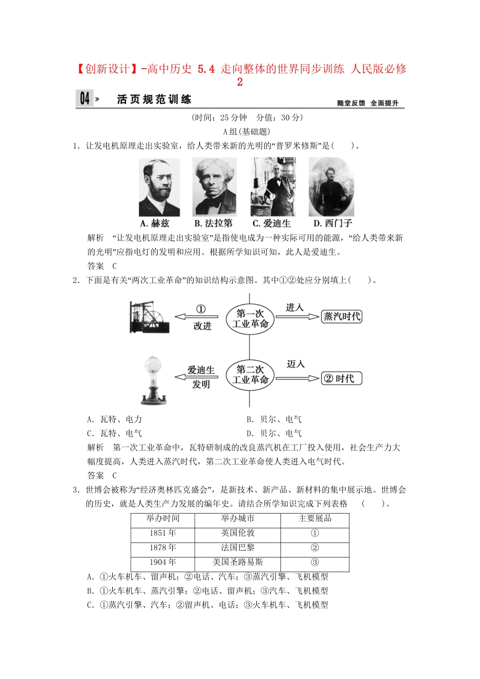 高中历史 5.4 走向整体的世界同步训练 人民版必修2_第1页