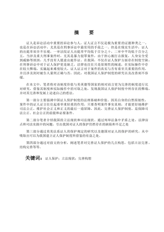 我国证人保护制度的立法学研究分析 法学专业