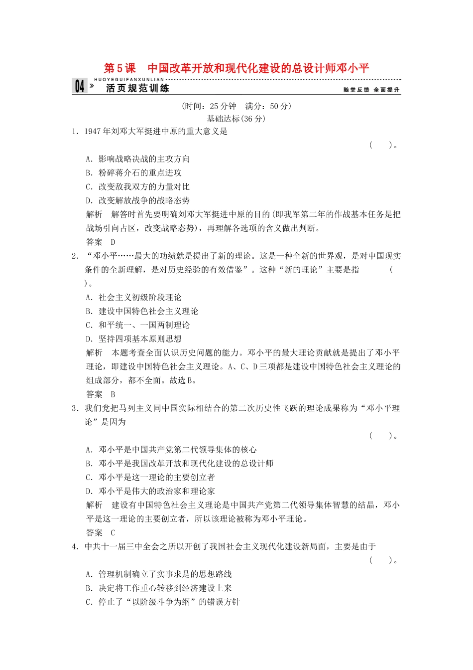 高中历史 5.5 中国改革开放和现代化建设的总设计师邓小平同步练习 人教版选修4_第1页