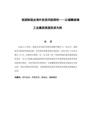 我国制造业海外投资风险探析以福耀玻璃工业集团美国投资为例  财务管理专业