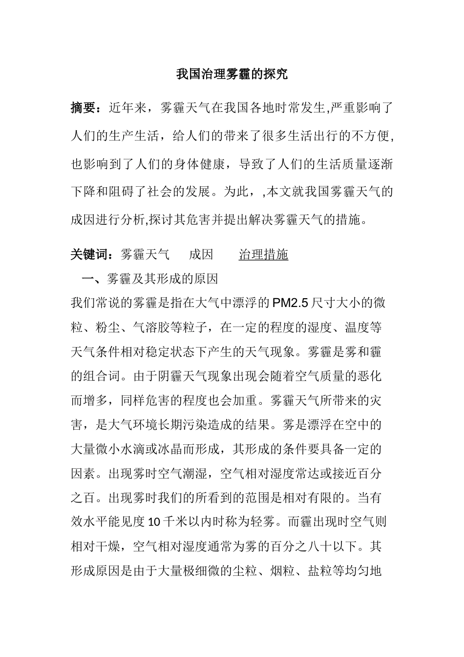 我国治理雾霾的探究分析研究 环境工程管理专业_第1页