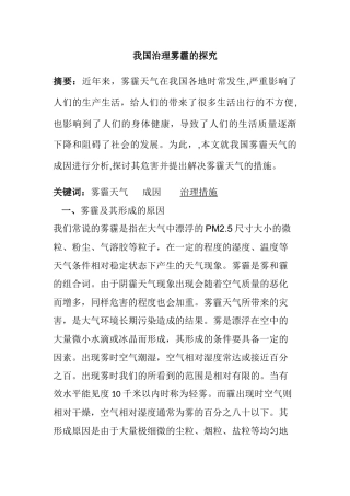 我国治理雾霾的探究分析研究 环境工程管理专业