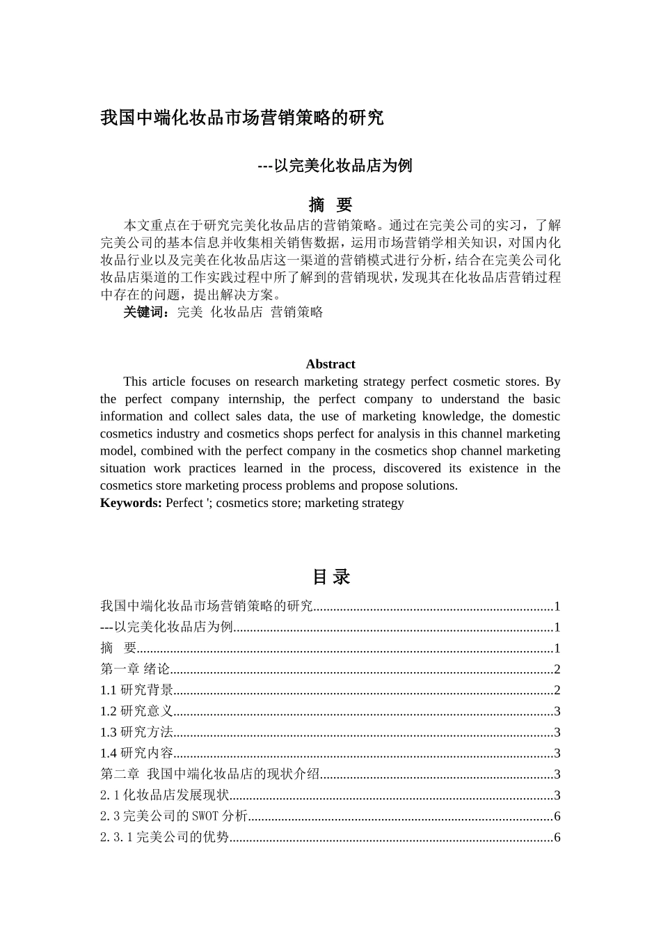 我国中端化妆品市场营销策略的研究以完美化妆品店为例  工商管理专业_第1页