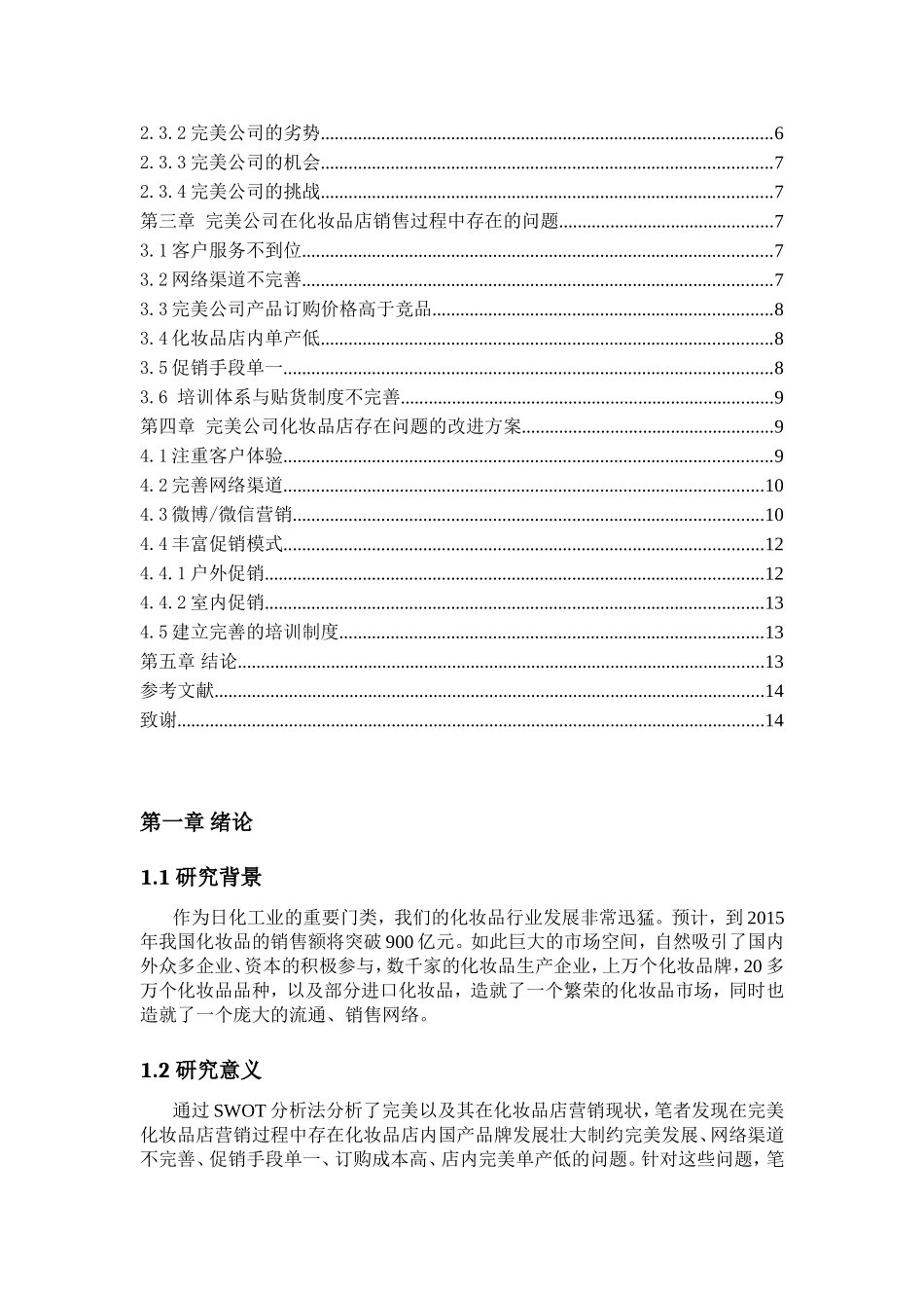 我国中端化妆品市场营销策略的研究以完美化妆品店为例  工商管理专业_第2页