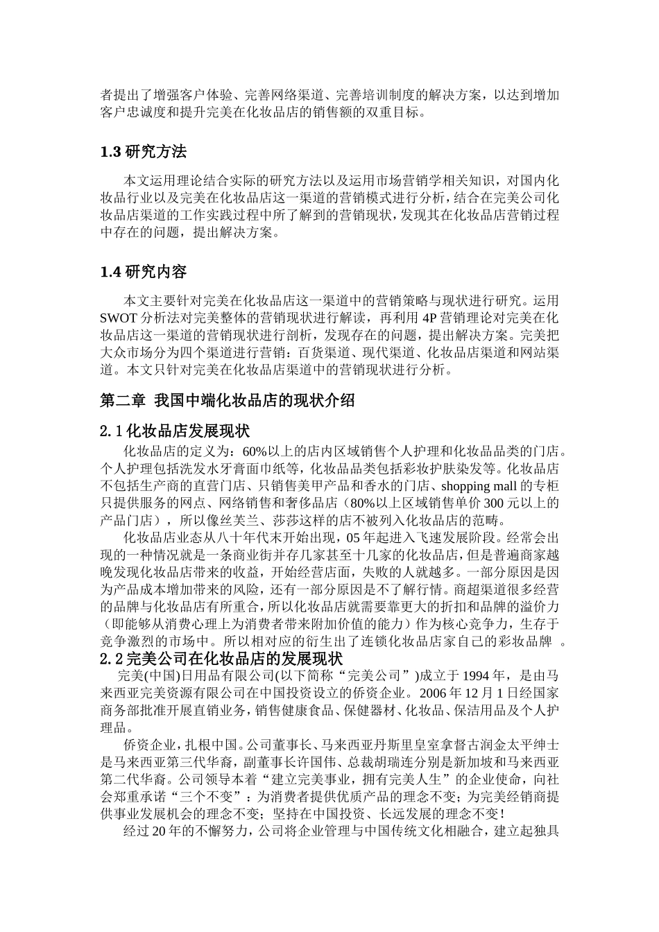 我国中端化妆品市场营销策略的研究以完美化妆品店为例  工商管理专业_第3页
