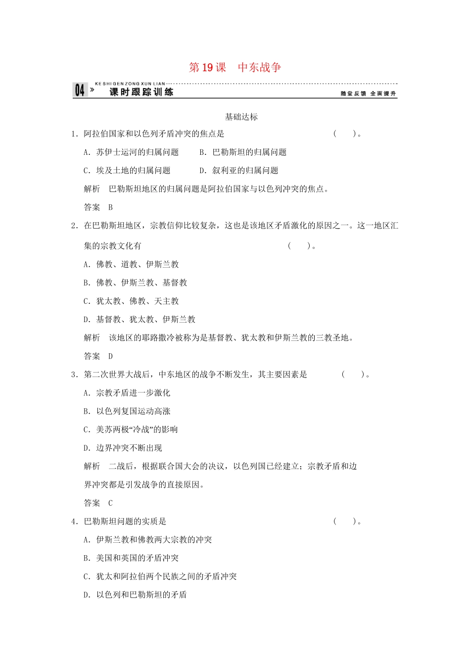 高中历史 5.19 中东战争同步练习 岳麓版选修3_第1页
