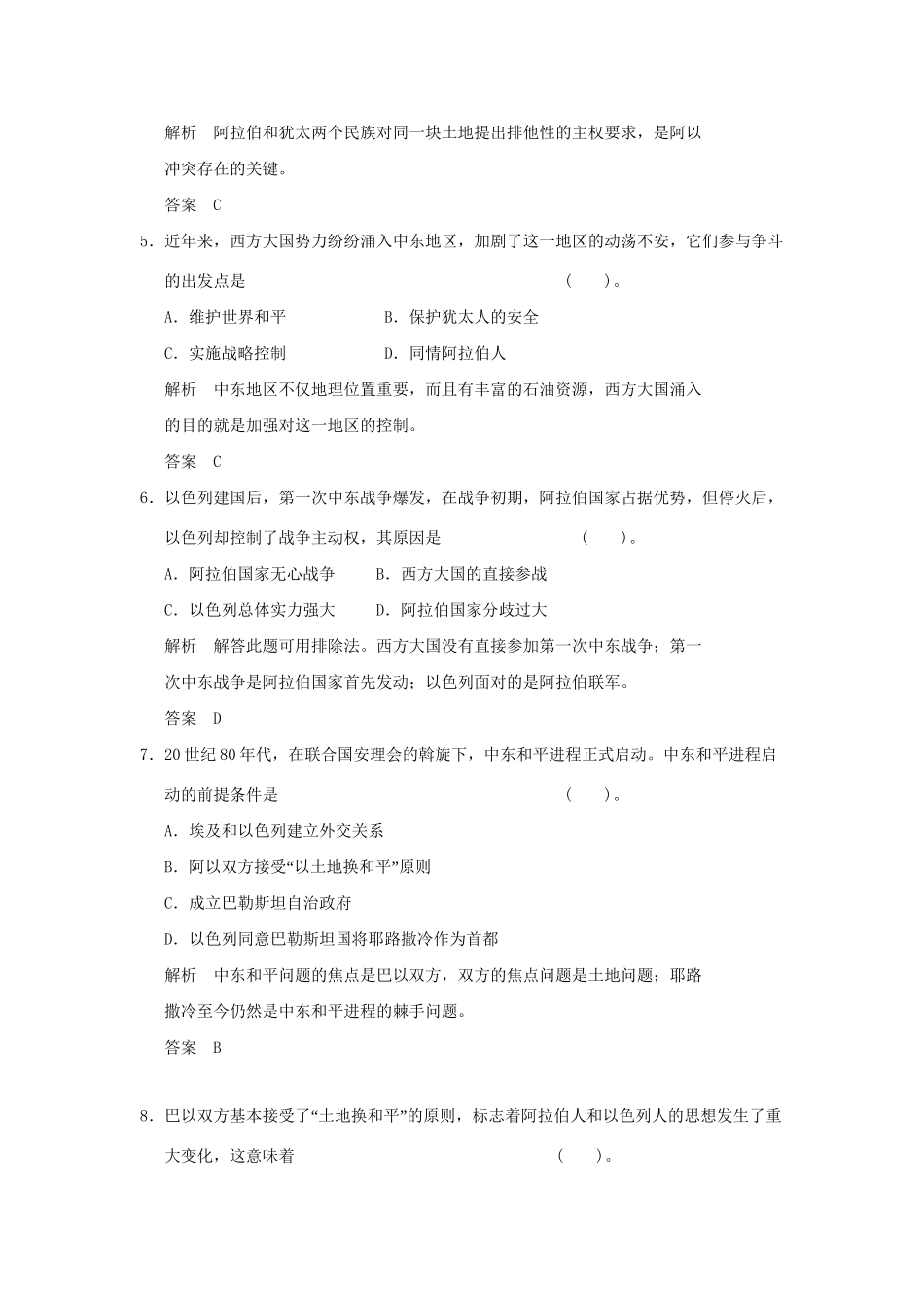 高中历史 5.19 中东战争同步练习 岳麓版选修3_第2页