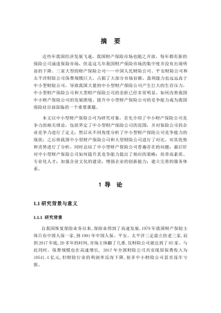我国中小财产保险公司竞争能力提升对策分析研究 工商管理专业