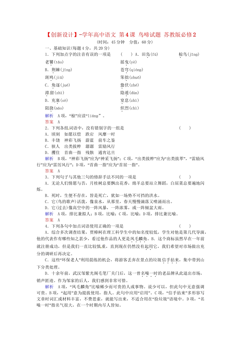 高中语文 第4课 鸟啼试题 苏教版必修2_第1页