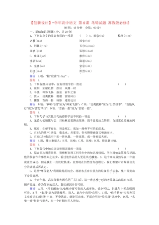 高中语文 第4课 鸟啼试题 苏教版必修2