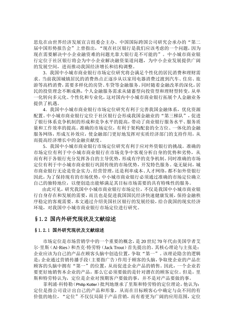 我国中小城市商业银行市场定位可行性研究分析 财务管理专业_第3页