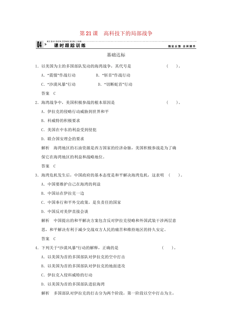 高中历史 5.21 高科技下的局部战争同步练习 岳麓版选修3_第1页