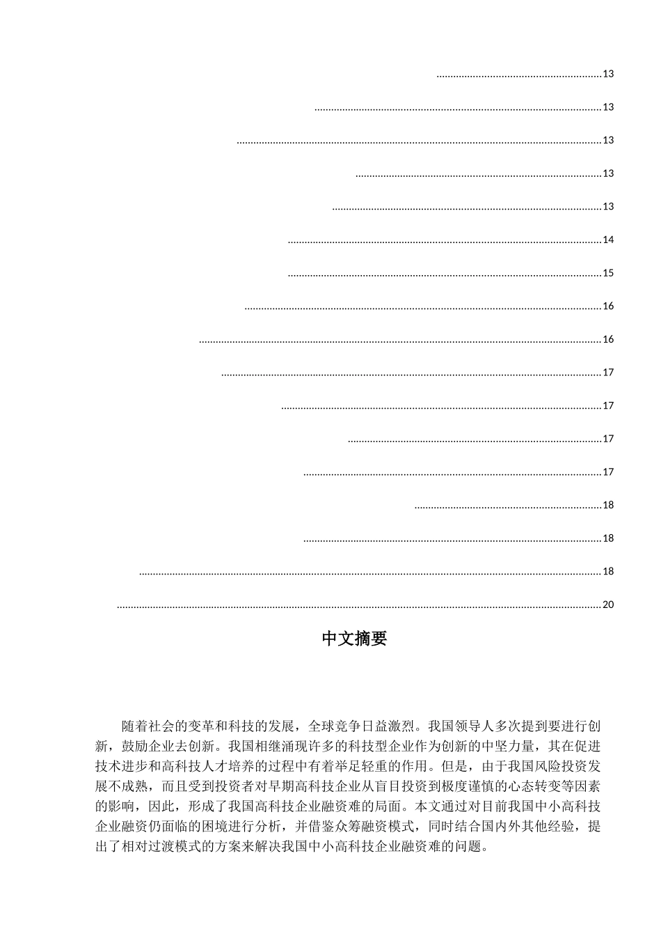 我国中小高科技企业融资问题研究分析  财务管理专业_第3页