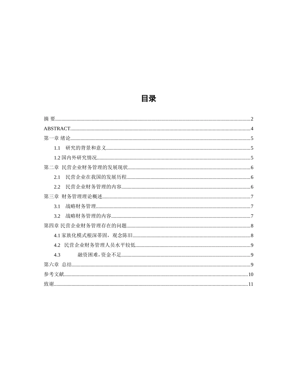 我国中小民营企业财务管理存在的问题及对策研究分析 会计学专业_第1页