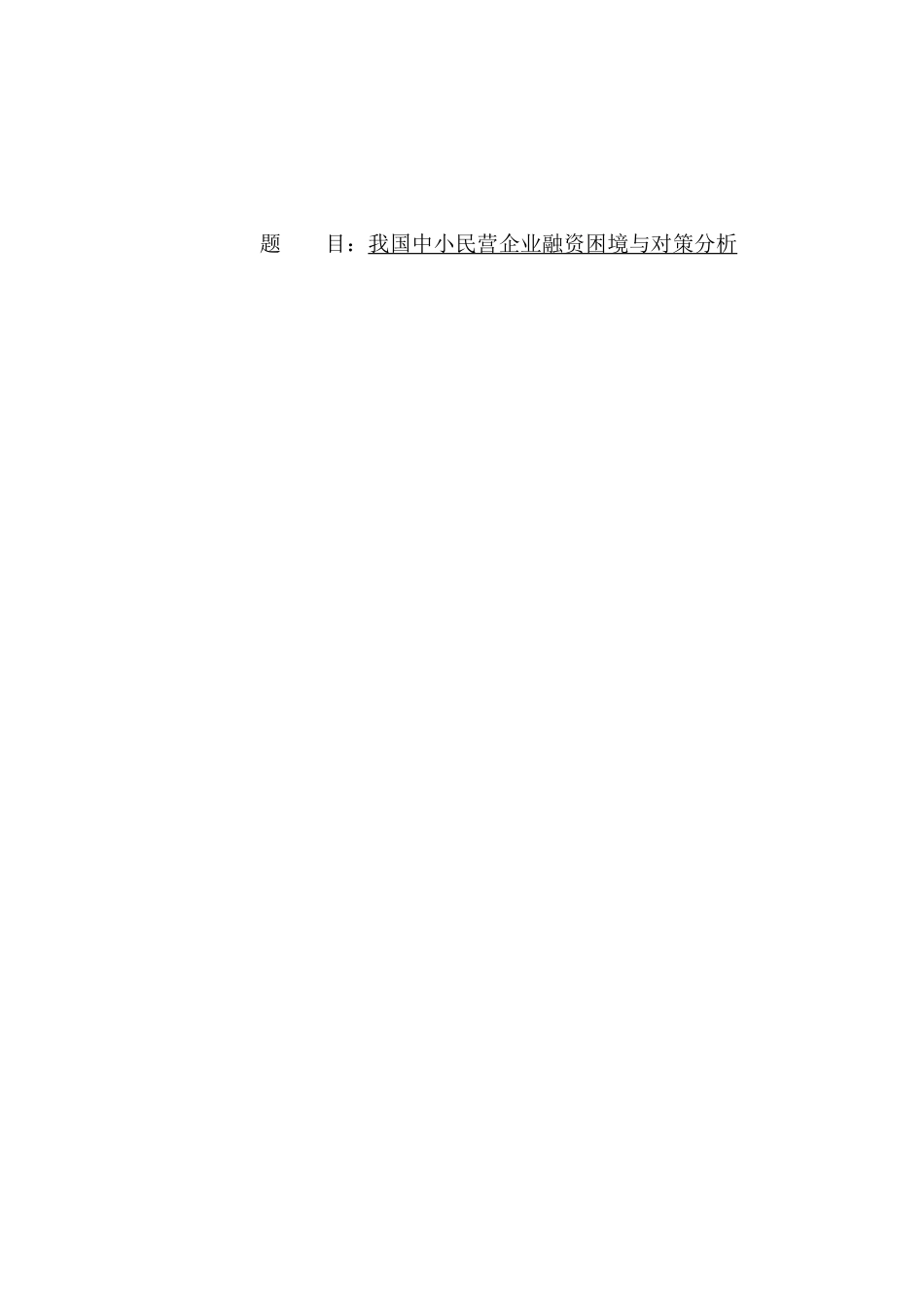 我国中小民营企业融资困境与对策研究分析 财务管理专业_第1页