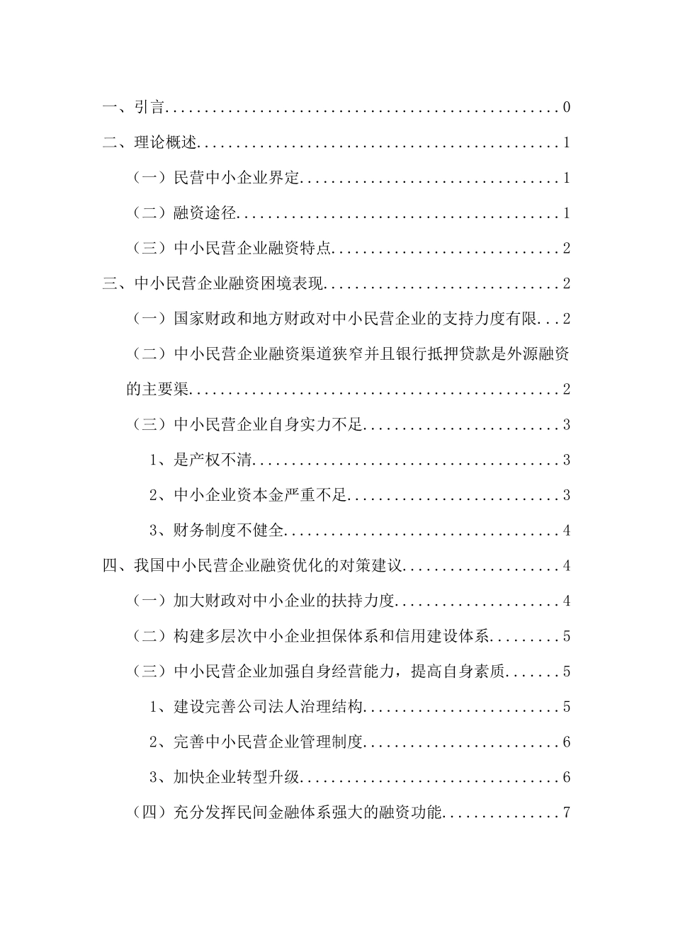 我国中小民营企业融资困境与对策研究分析 财务管理专业_第2页