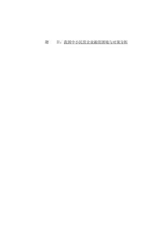 我国中小民营企业融资困境与对策研究分析 财务管理专业