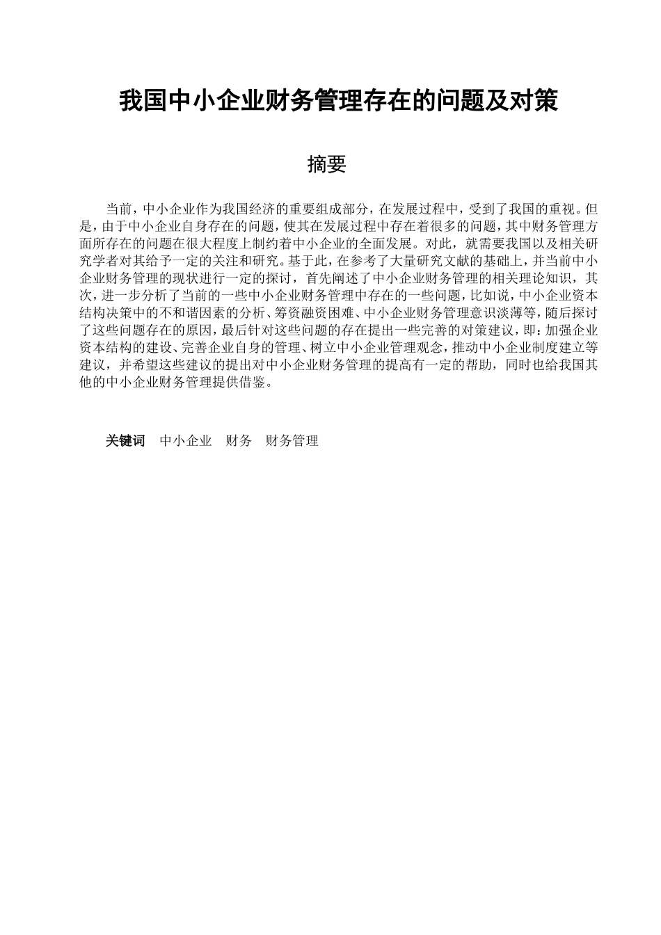 我国中小企业财务管理存在的问题及对策分析研究 财务管理专业_第1页