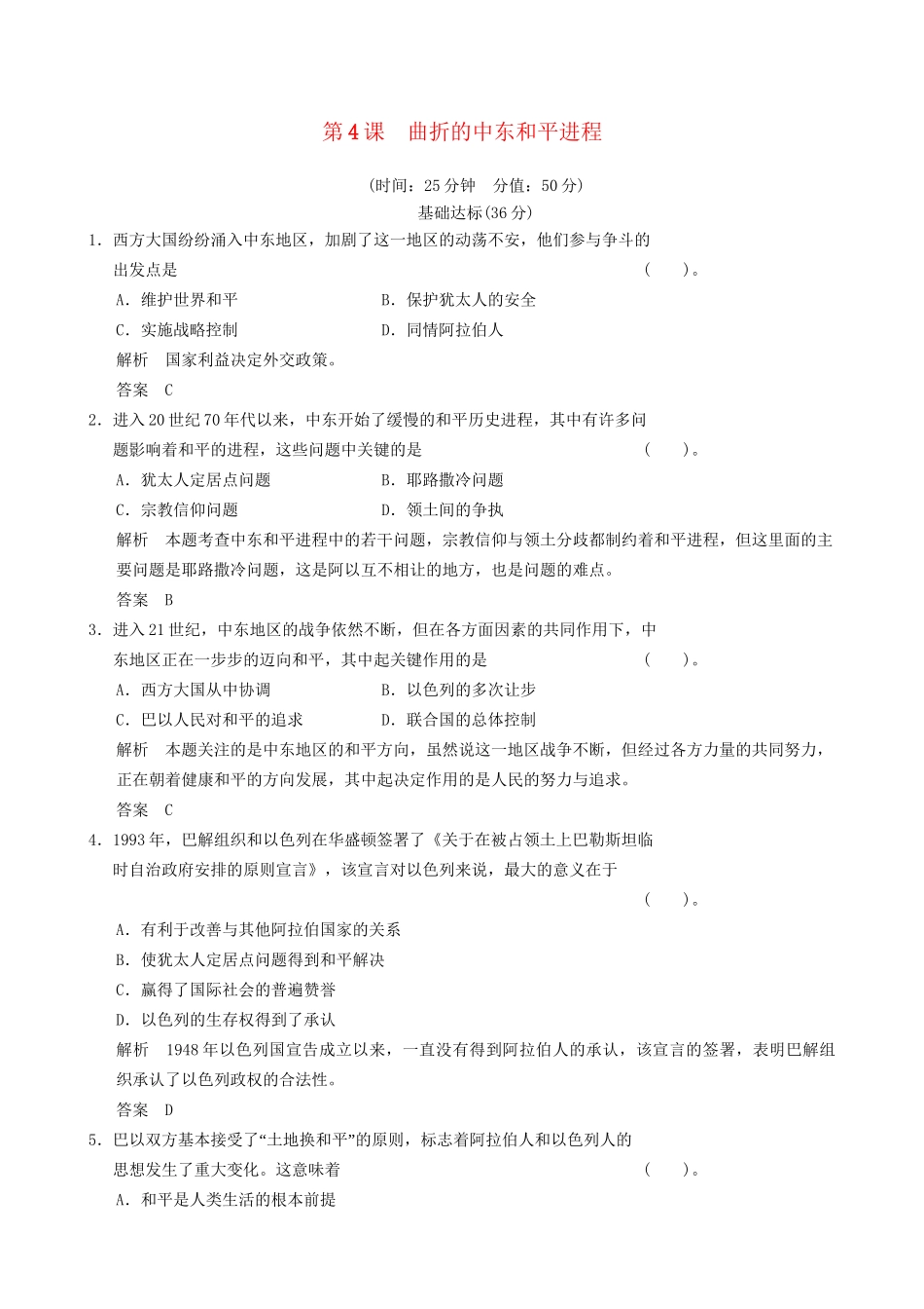高中历史 5-4 曲折的中东和平进程规范训练 新人教版选修3_第1页