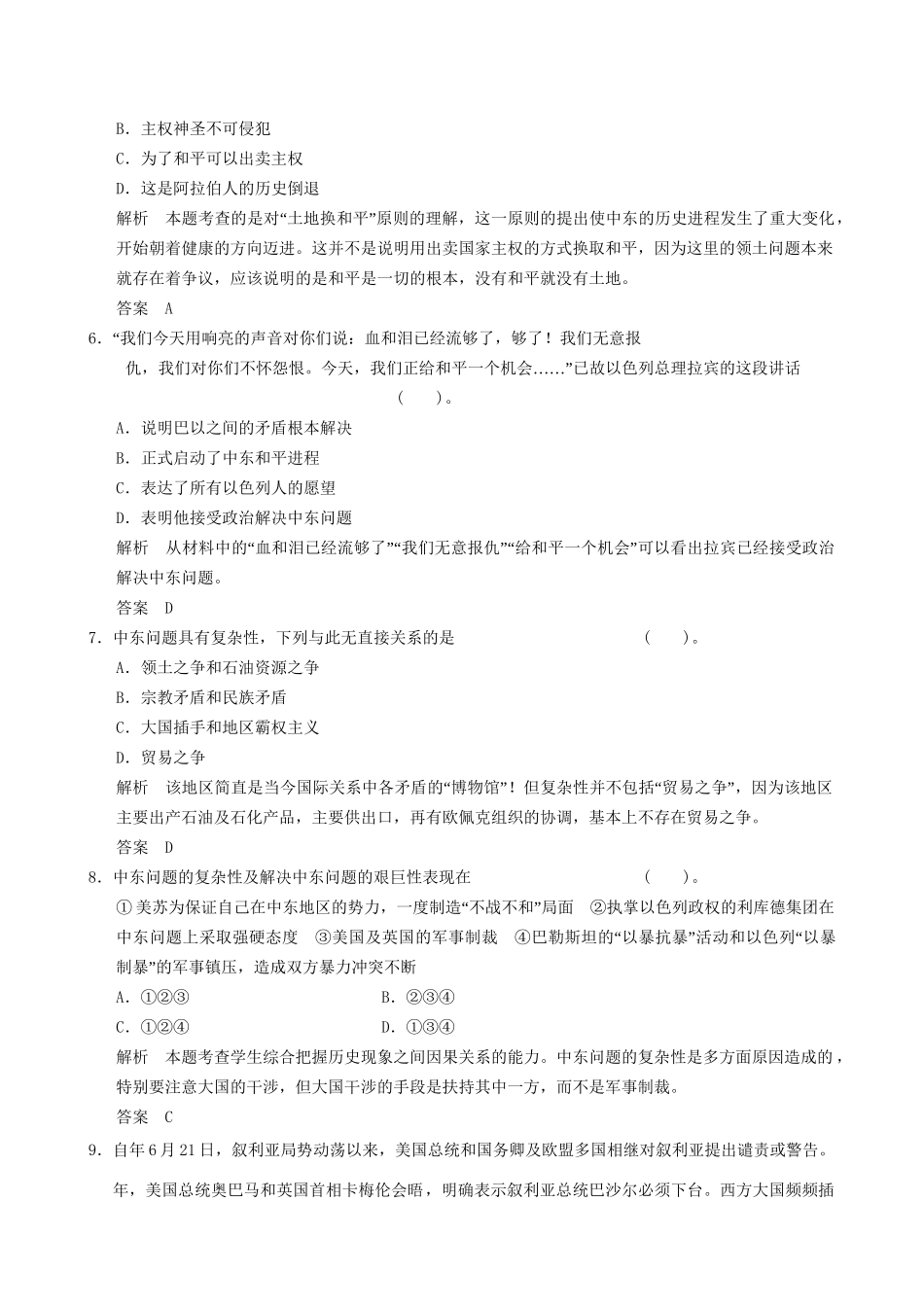 高中历史 5-4 曲折的中东和平进程规范训练 新人教版选修3_第2页
