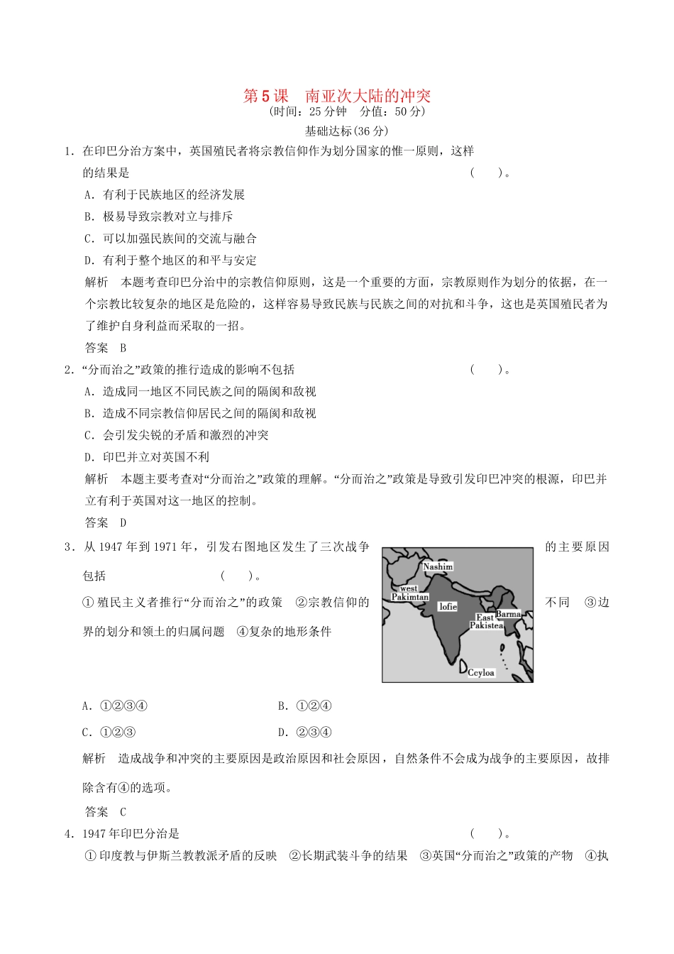 高中历史 5-5 南亚次大陆的冲突规范训练 新人教版选修3_第1页