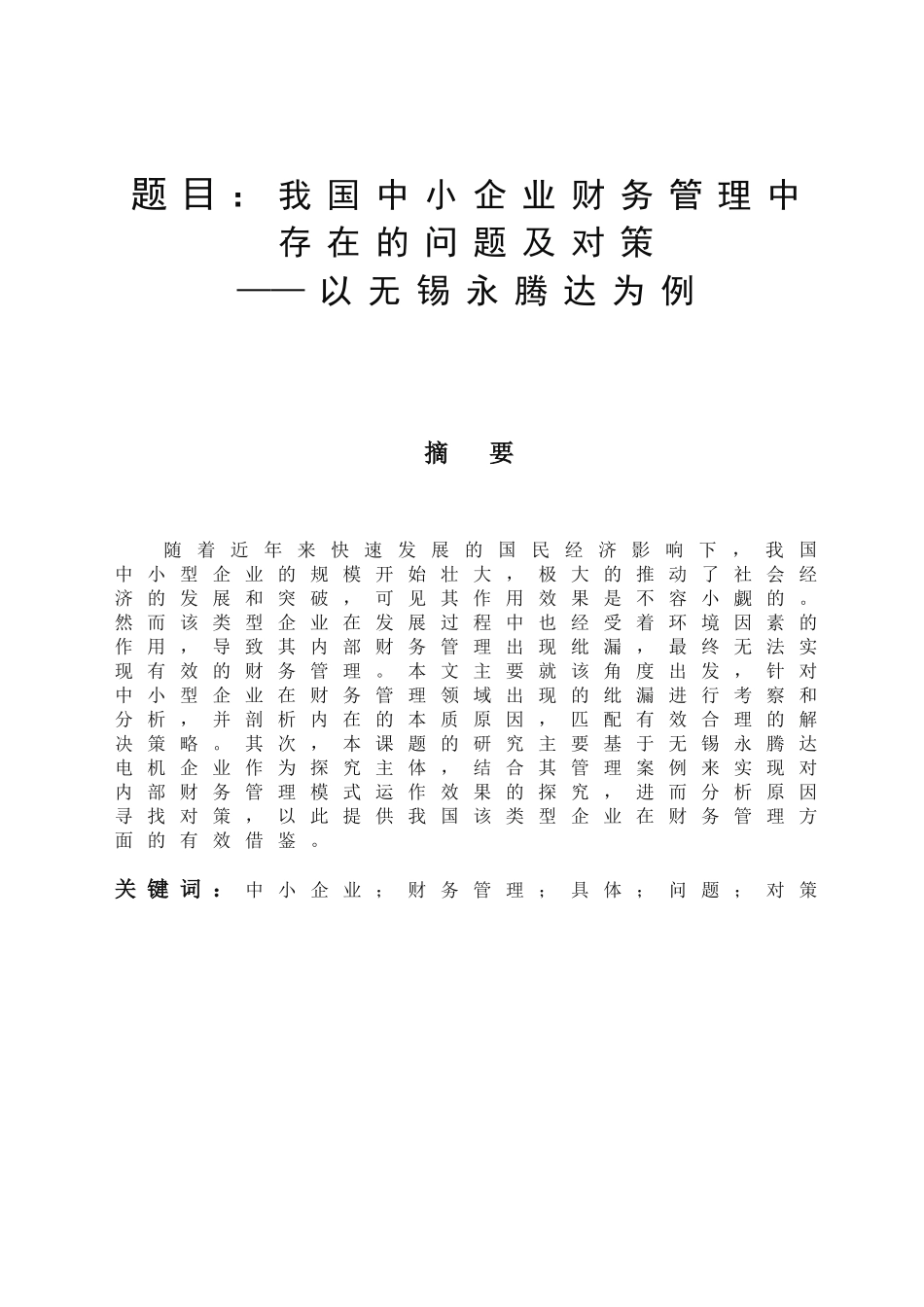 我国中小企业财务管理问题与对策分析研究 会计学专业_第1页