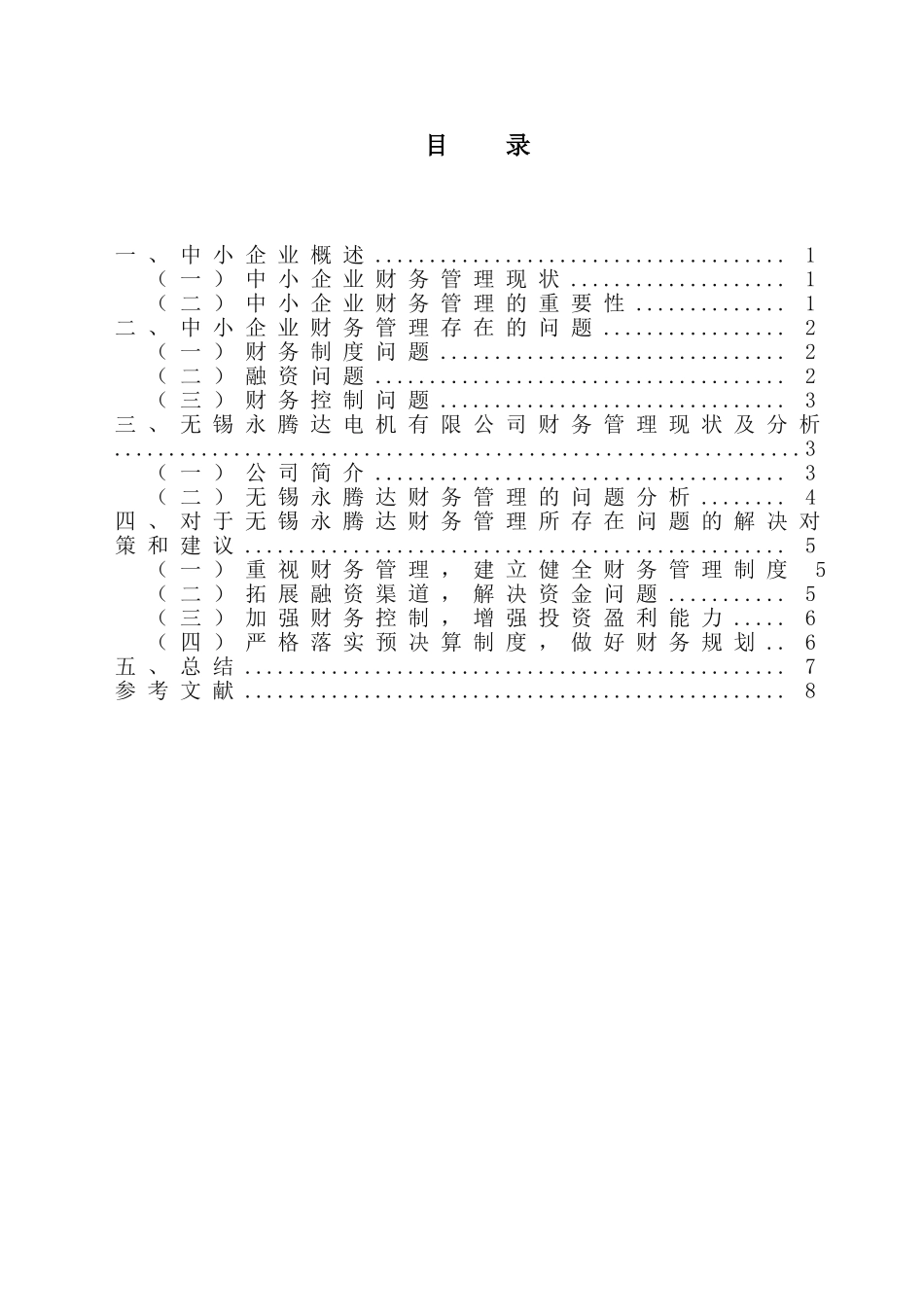 我国中小企业财务管理问题与对策分析研究 会计学专业_第2页