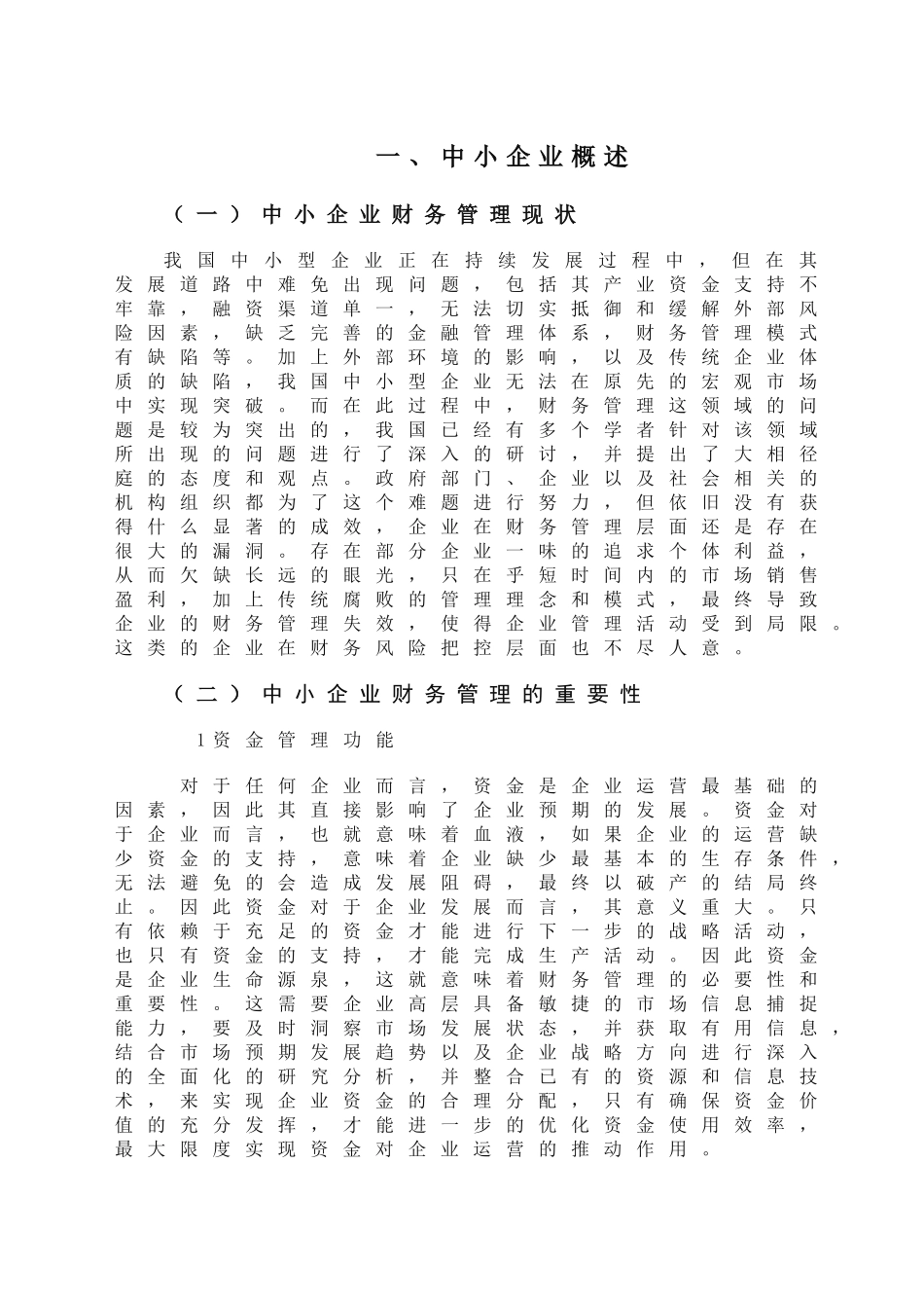 我国中小企业财务管理问题与对策分析研究 会计学专业_第3页