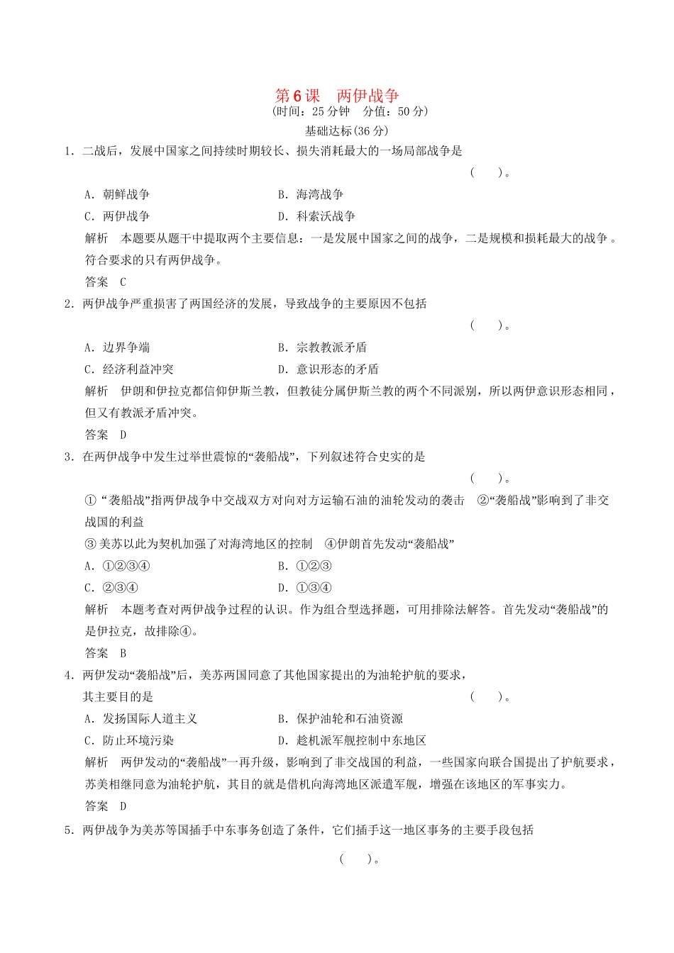 高中历史 5-6 两伊战争规范训练 新人教版选修3_第1页