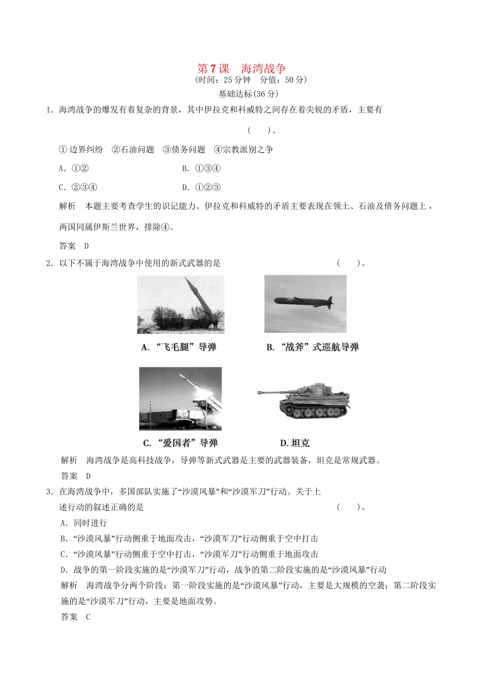 高中历史 5-7 海湾战争规范训练 新人教版选修3_第1页