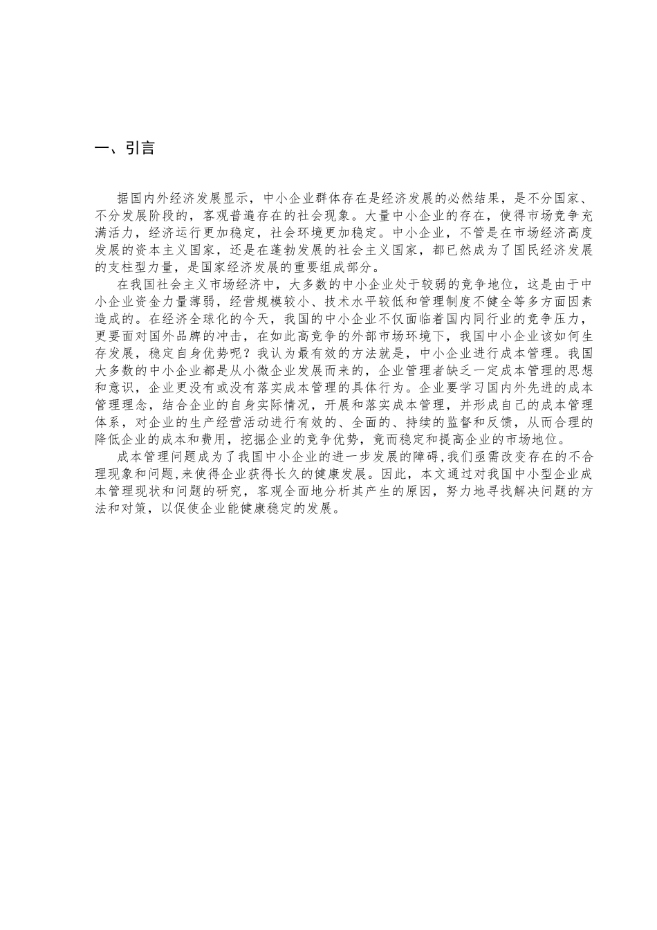 我国中小企业成本管理问题及对策探析——以XX（上市）公司为例  财务管理专业_第3页