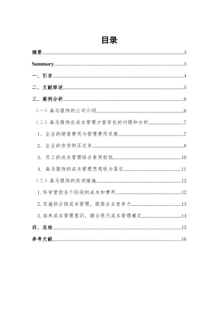 我国中小企业成本管理问题及对策探析——以XX（上市）公司为例  财务管理专业