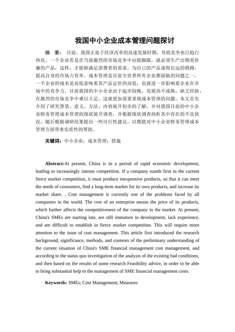 我国中小企业成本管理问题探讨分析研究  财务管理专业_第1页