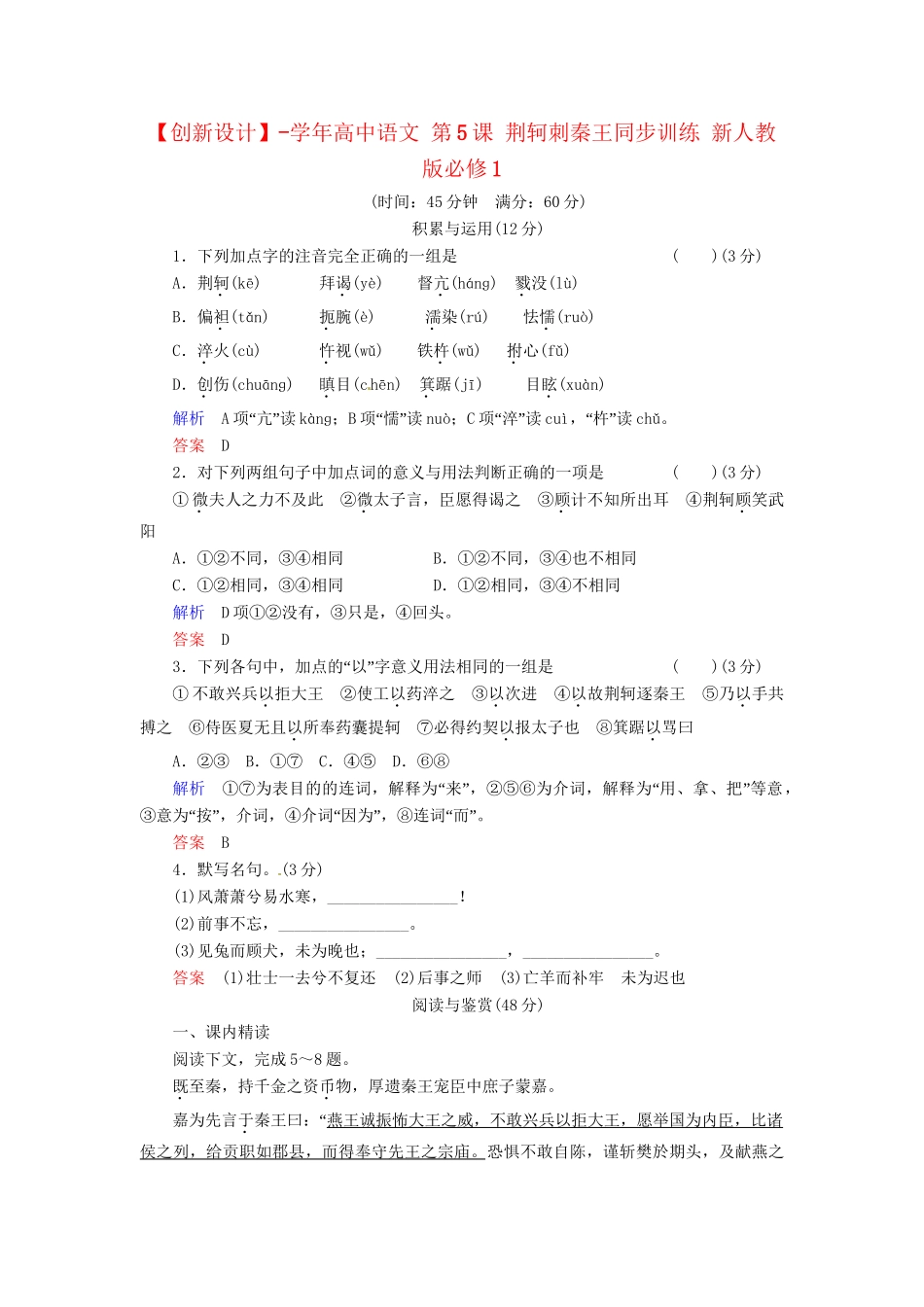 高中语文 第5课 荆轲刺秦王同步训练 新人教版必修1_第1页