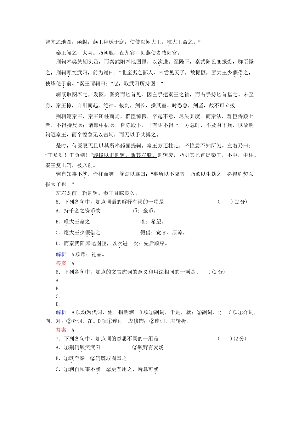 高中语文 第5课 荆轲刺秦王同步训练 新人教版必修1_第2页