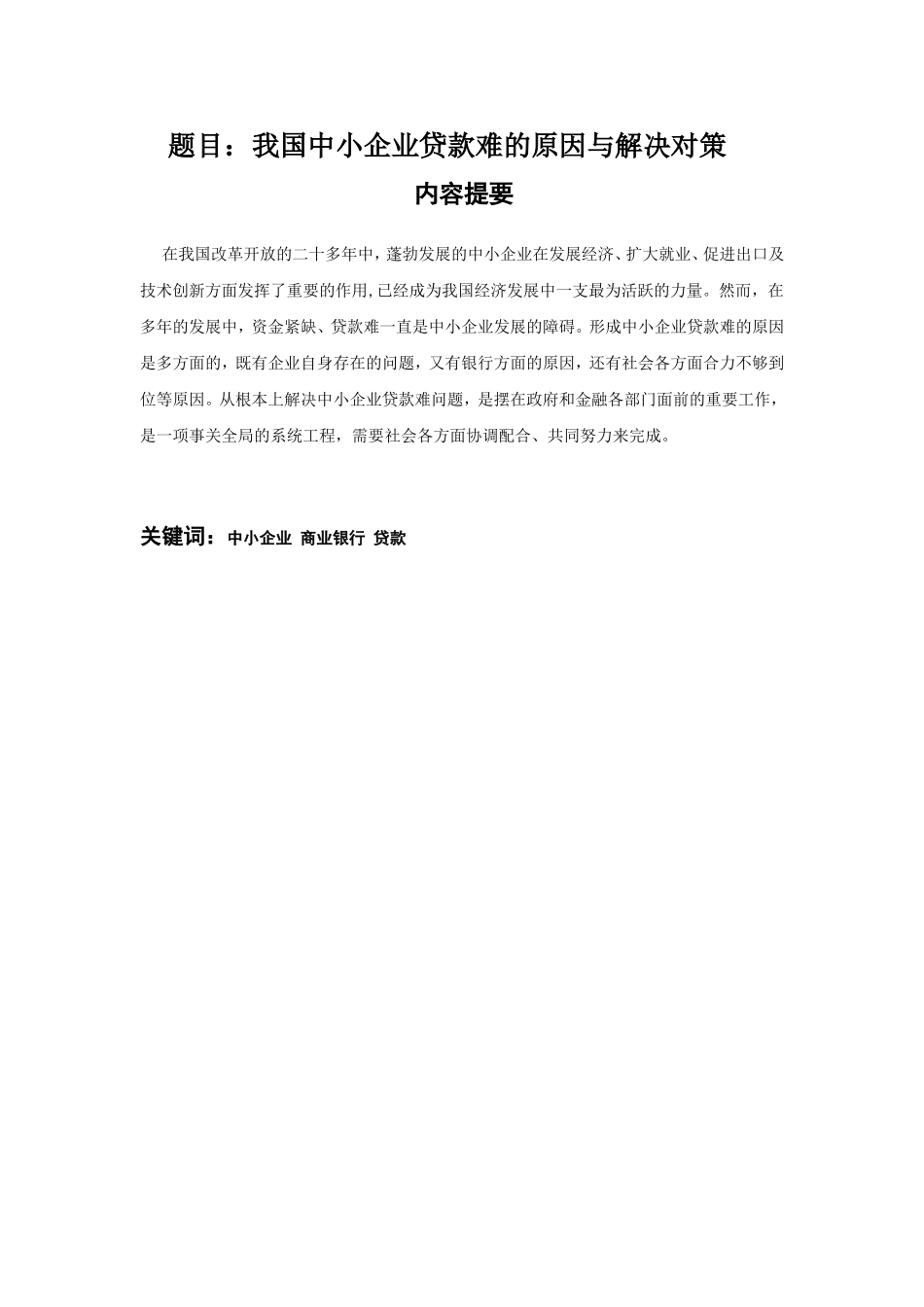 我国中小企业贷款难的原因与解决对策分析研究 财务管理专业_第1页
