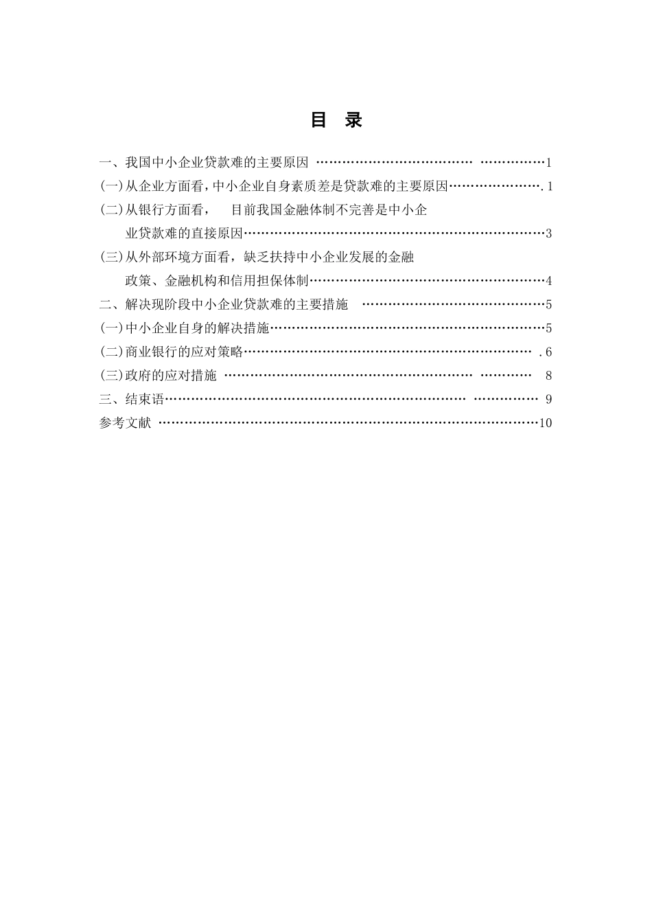 我国中小企业贷款难的原因与解决对策分析研究 财务管理专业_第2页