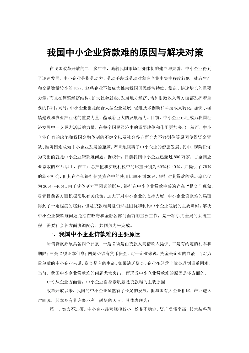 我国中小企业贷款难的原因与解决对策分析研究 财务管理专业_第3页