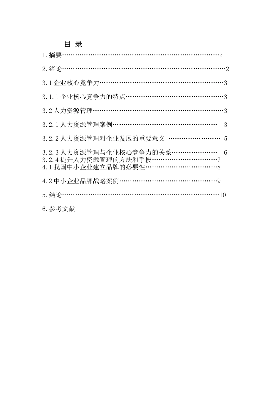 我国中小企业的企业核心竞争力分析研究  工商管理专业_第2页