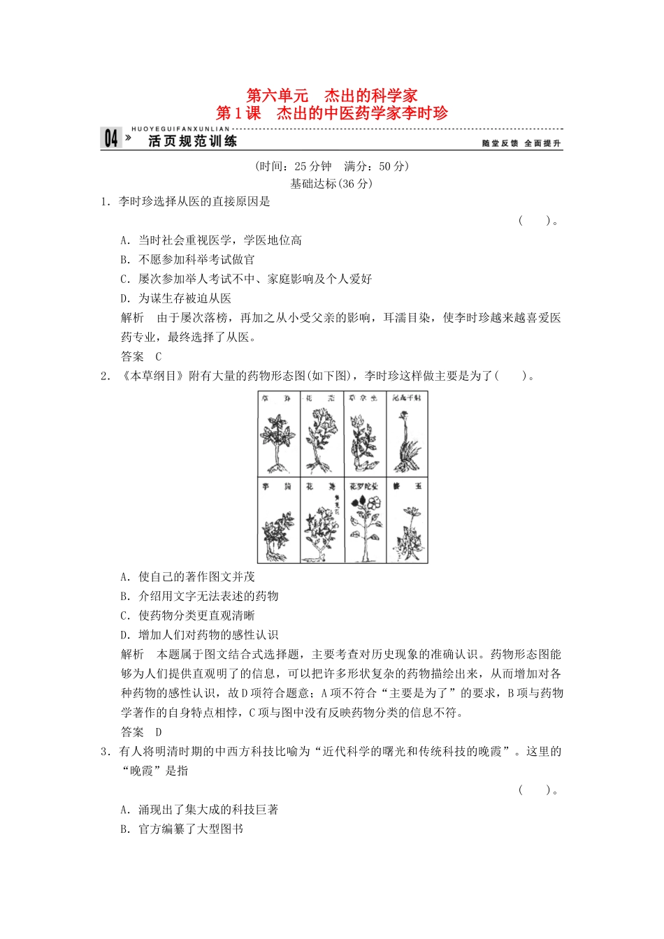 高中历史 6.1 杰出的中医药学家李时珍同步练习 人教版选修4_第1页