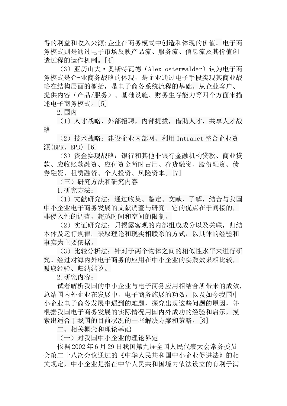 我国中小企业电子商务发展的策略分析研究 财务管理专业_第3页