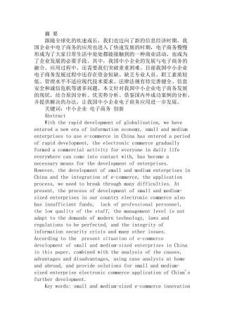 我国中小企业电子商务发展的策略分析研究 财务管理专业