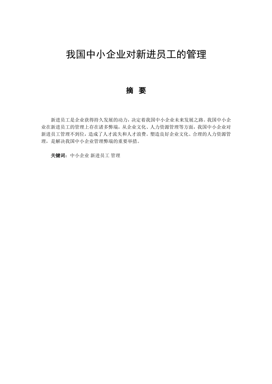 我国中小企业对新进员工的管理分析研究 人力资源管理专业_第1页