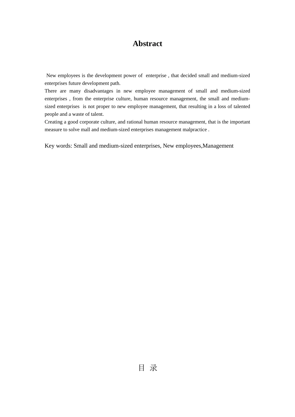 我国中小企业对新进员工的管理分析研究 人力资源管理专业_第2页