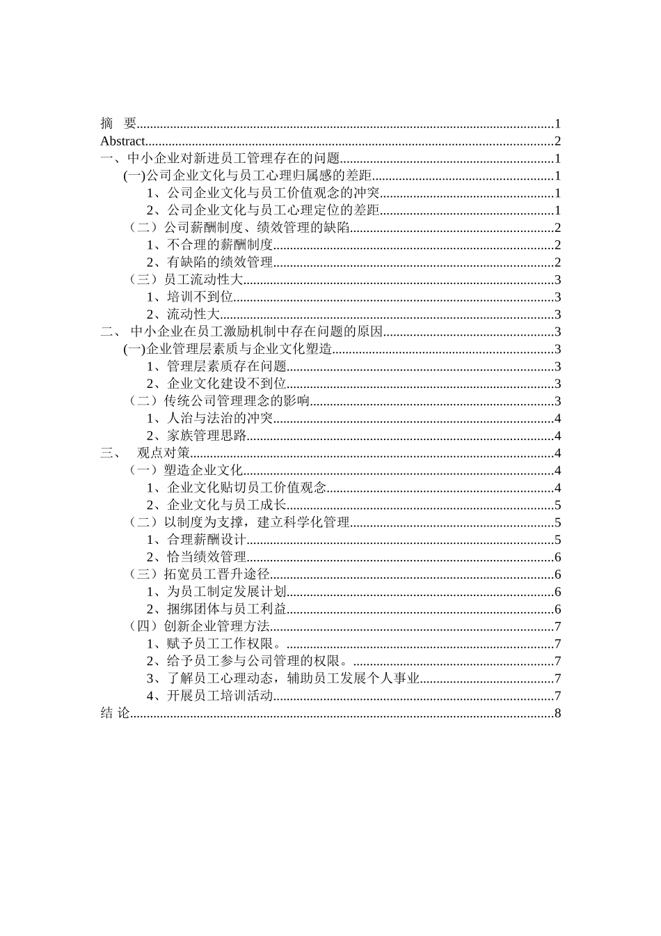 我国中小企业对新进员工的管理分析研究 人力资源管理专业_第3页