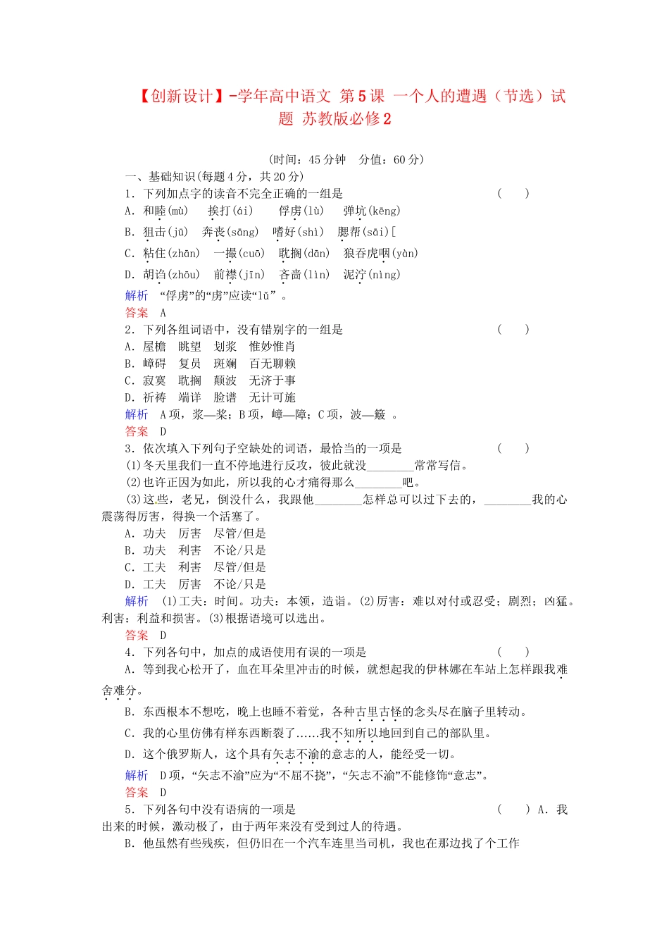 高中语文 第5课 一个人的遭遇（节选）试题 苏教版必修2_第1页
