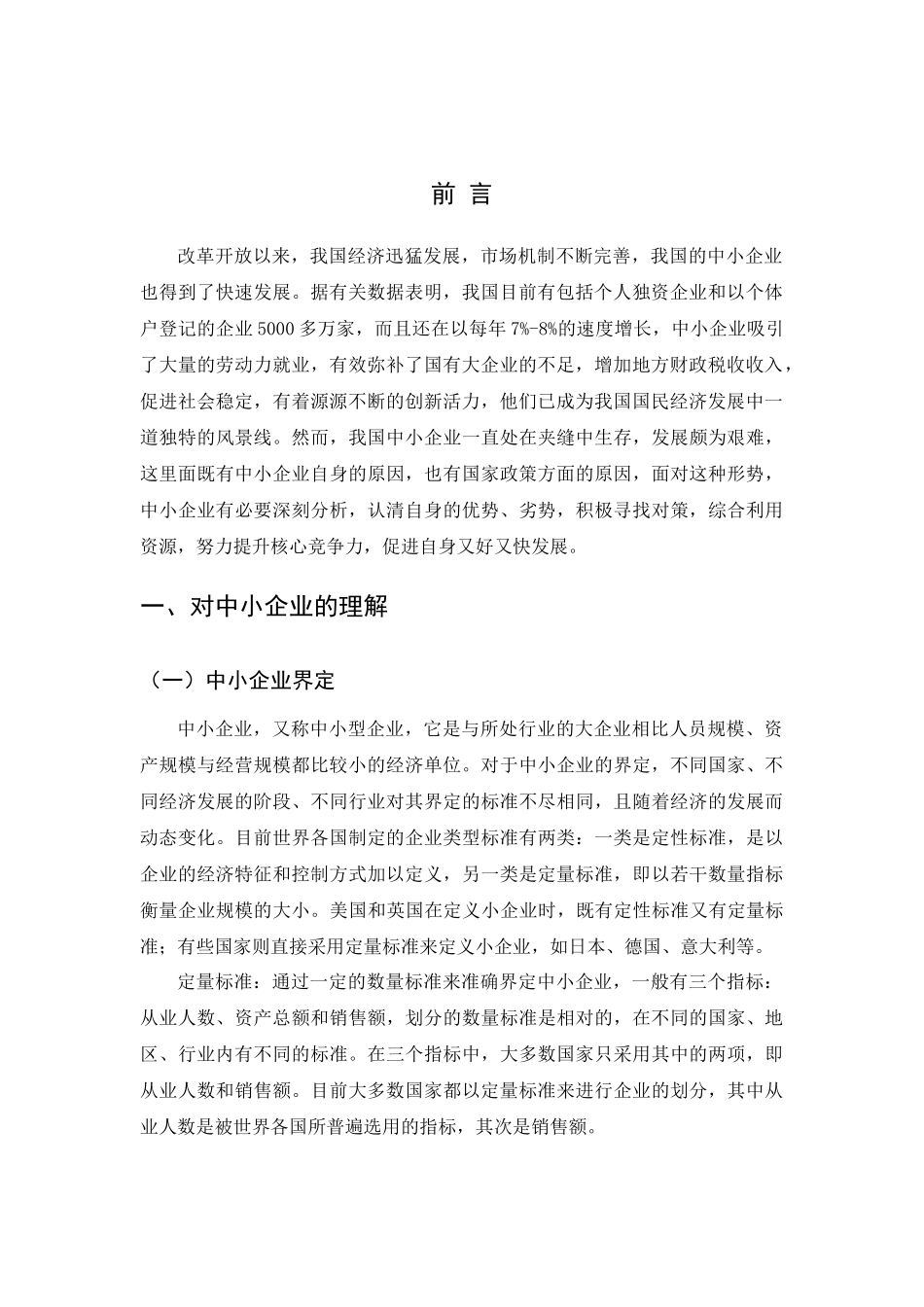 我国中小企业发展的现状、问题及对策分析研究 工商管理专业_第3页