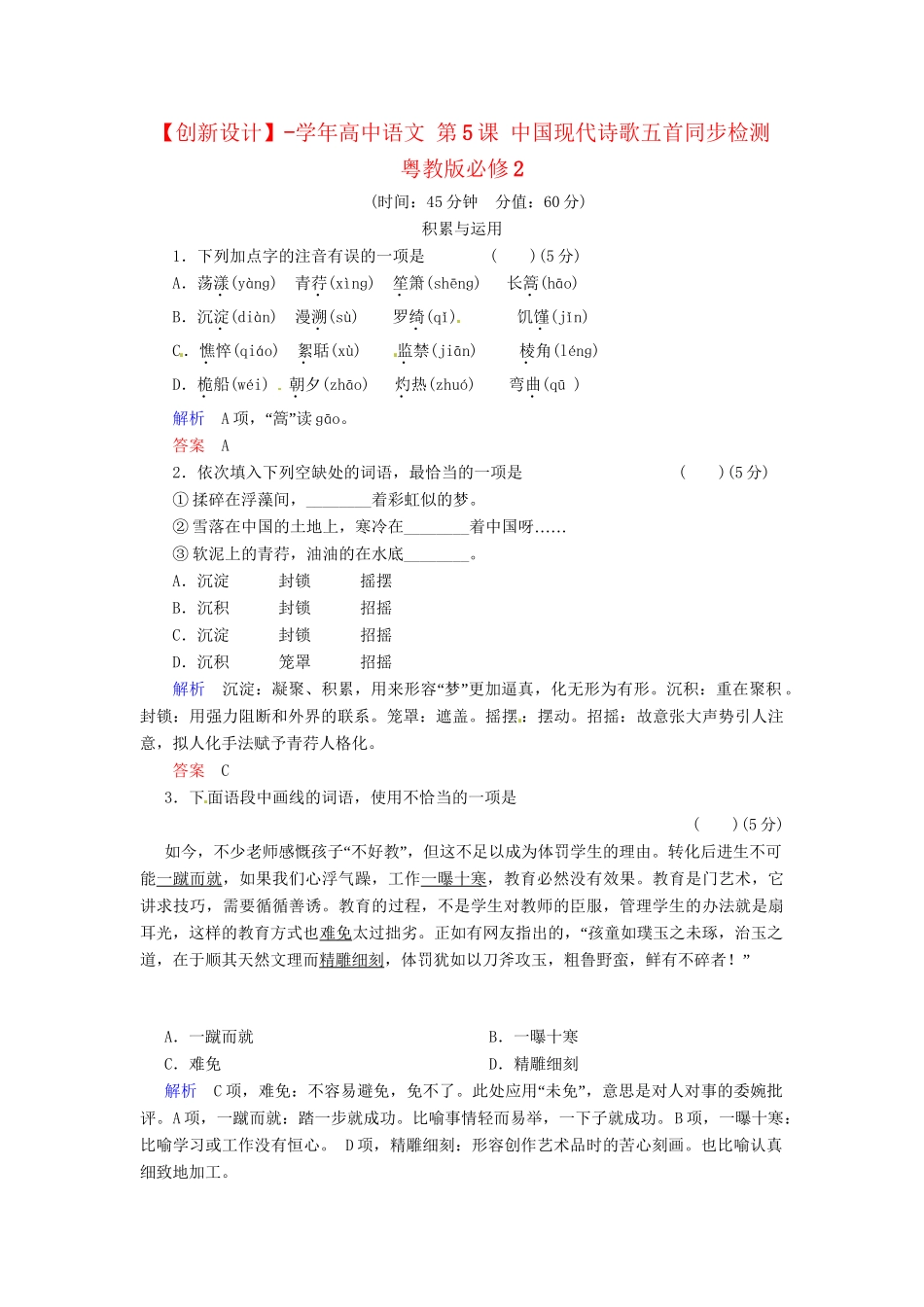 高中语文 第5课 中国现代诗歌五首同步检测 粤教版必修2_第1页