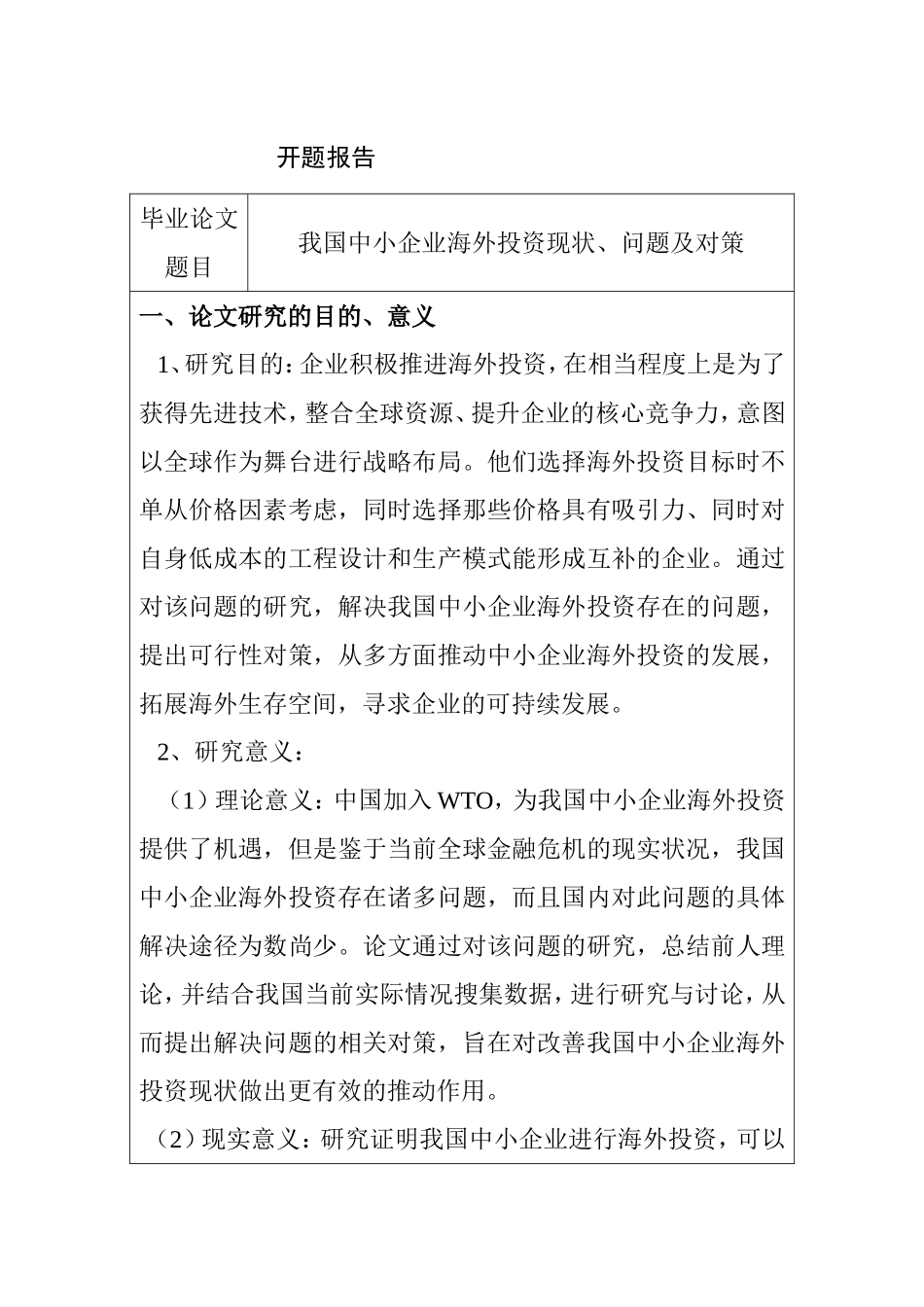 我国中小企业海外投资现状、问题及对策   开题报告_第1页